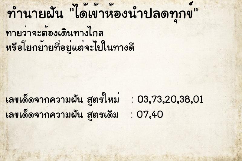 ทำนายฝันทำนายฝันได้เข้าห้องนำปลดทุกข์