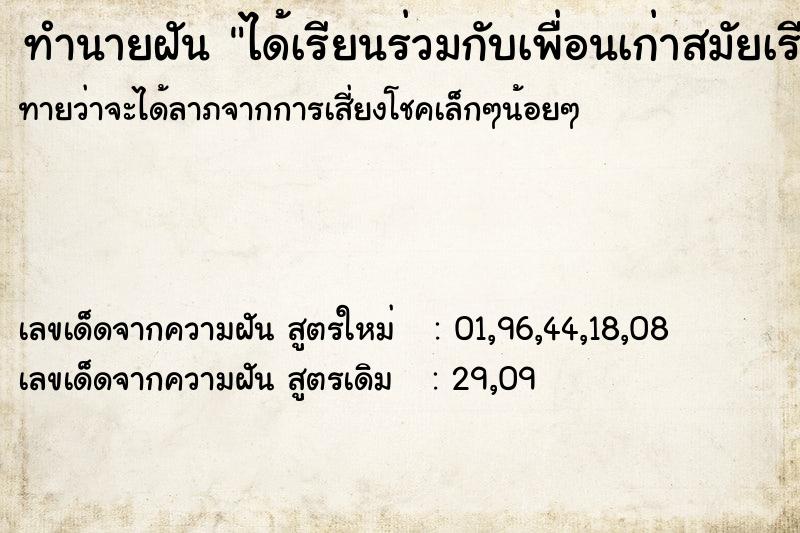 ทำนายฝันได้เรียนร่วมกับเพื่อนเก่าสมัยเรียนมัธยม ทำนายฝันทำนายฝันได้เรียนร่วมกับเพื่อนเก่าสมัยเรียนมัธยม
