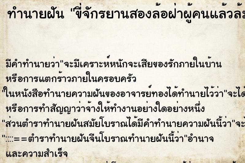 ทำนายฝันขี่จักรยานสองล้อฝ่าผู้คนแล้วล้ม ทำนายฝันทำนายฝันขี่จักรยานสองล้อฝ่าผู้คนแล้วล้ม