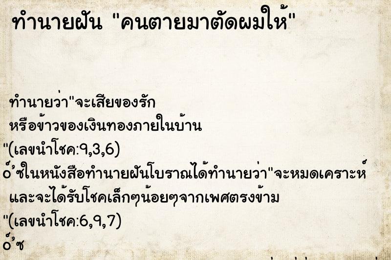 ทำนายฝัน คนตายมาตัดผมให้ ตำราโบราณ แม่นที่สุดในโลก