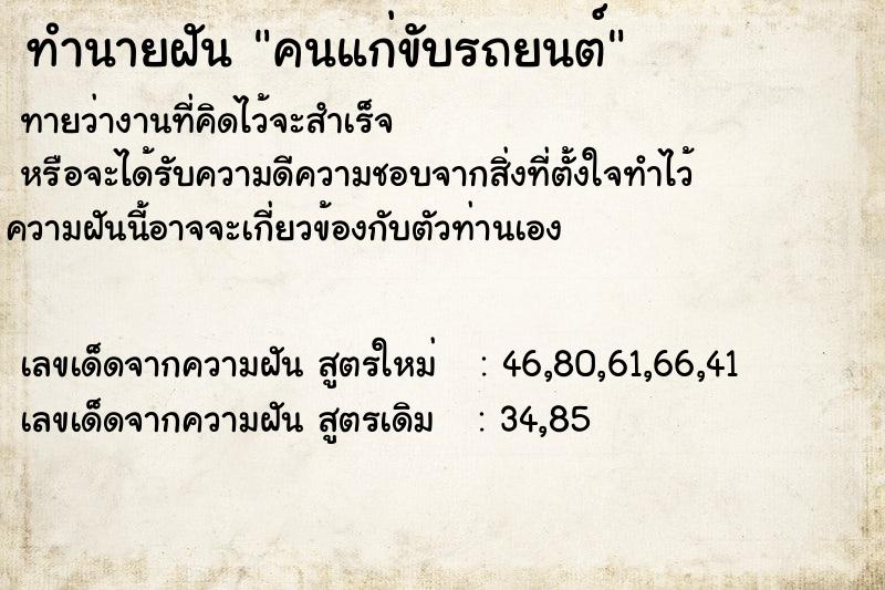 ทำนายฝันคนแก่ขับรถยนต์ ทำนายฝันทำนายฝันคนแก่ขับรถยนต์