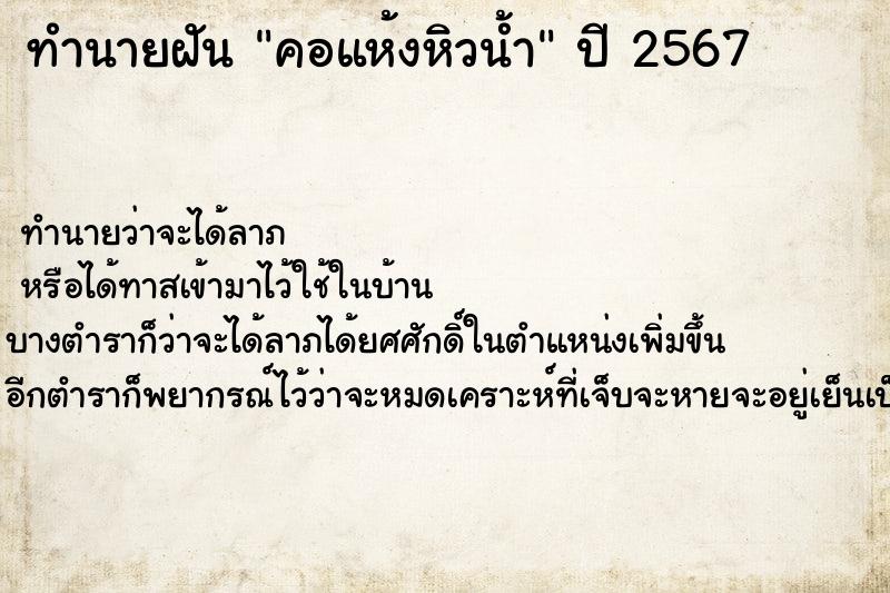 ทำนายฝันทำนายฝันคอแห้งหิวน้ำ