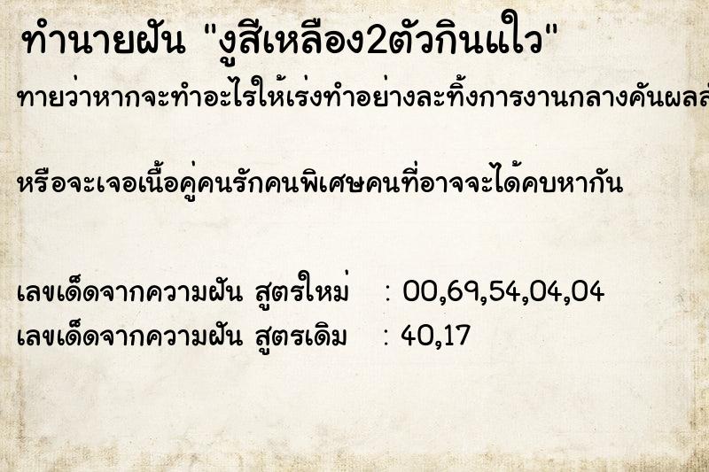 ทำนายฝันทำนายฝันงูสีเหลือง2ตัวกินแใว