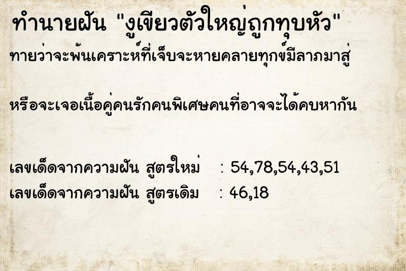 ทำนายฝันงูเขียวตัวใหญ่ถูกทุบหัว ทำนายฝันทำนายฝันงูเขียวตัวใหญ่ถูกทุบหัว
