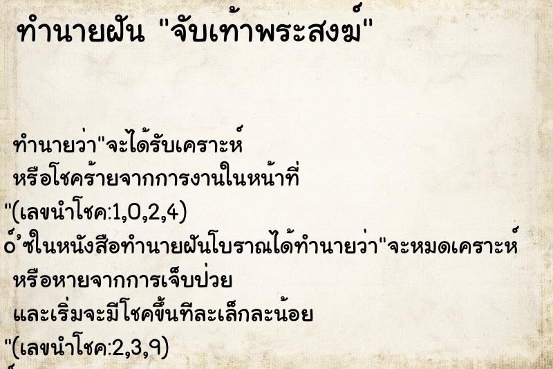 ทำนายฝัน จับเท้าพระสงฆ์