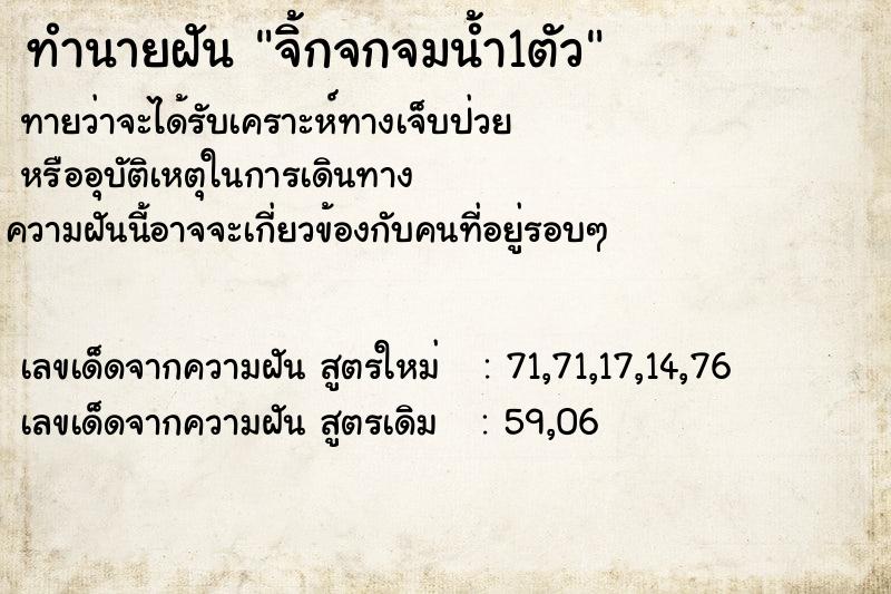 ทำนายฝันทำนายฝันจิ้กจกจมน้ำ1ตัว