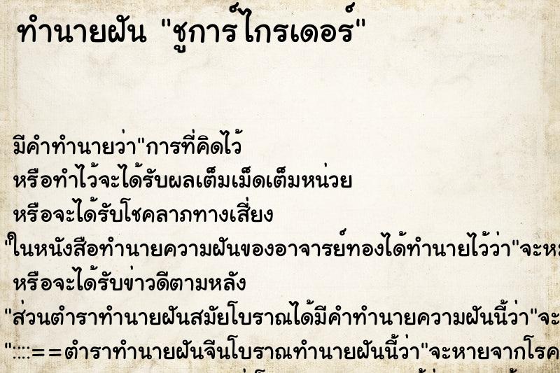 ทำนายฝัน ชูการ์ไกรเดอร์ ทำนายฝัน ชูการ์ไกรเดอร์