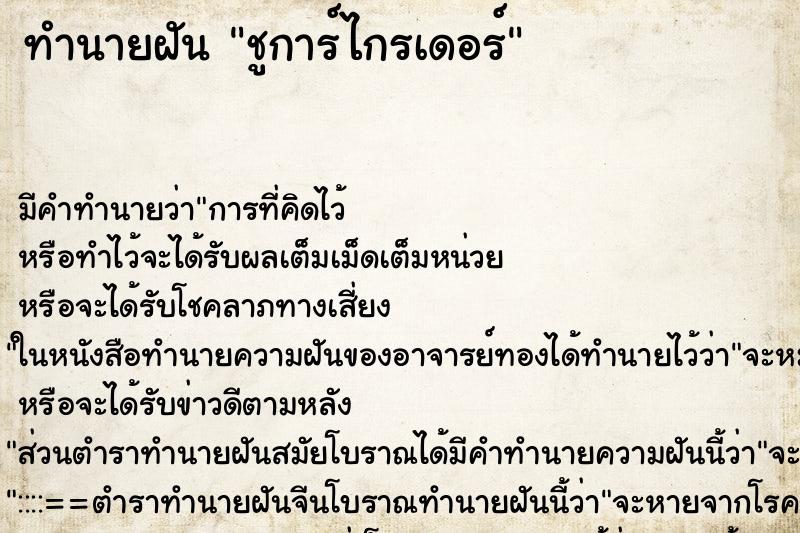 ทำนายฝัน ชูการ์ไกรเดอร์ ตำราโบราณ แม่นที่สุดในโลก