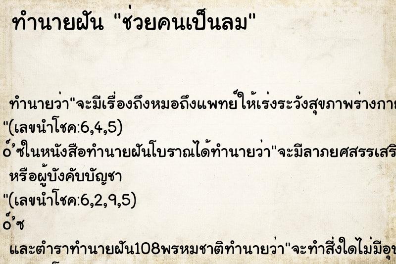 ทำนายฝัน ช่วยคนเป็นลม ทำนายฝัน ช่วยคนเป็นลม