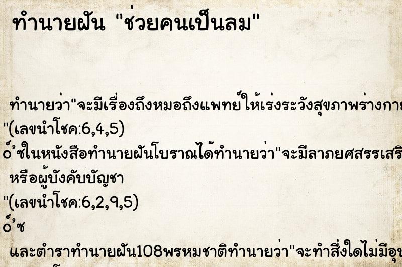 ทำนายฝัน ช่วยคนเป็นลม ตำราโบราณ แม่นที่สุดในโลก