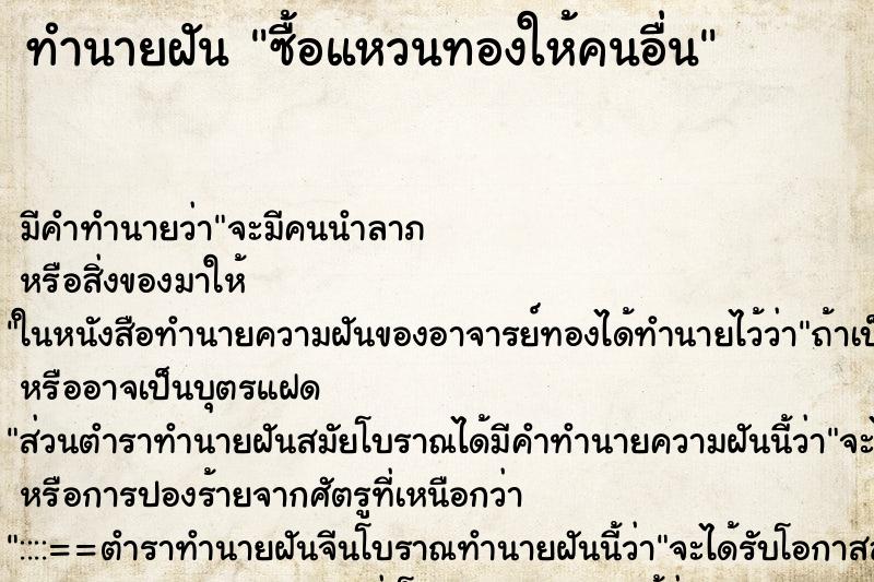 ทำนายฝัน ซื้อแหวนทองให้คนอื่น ตำราโบราณ แม่นที่สุดในโลก