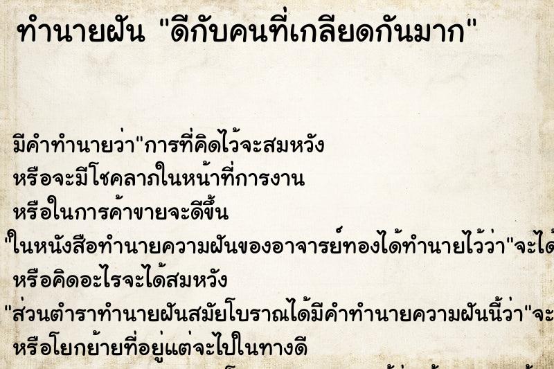 ทำนายฝัน ดีกับคนที่เกลียดกันมาก ทำนายฝัน ดีกับคนที่เกลียดกันมาก