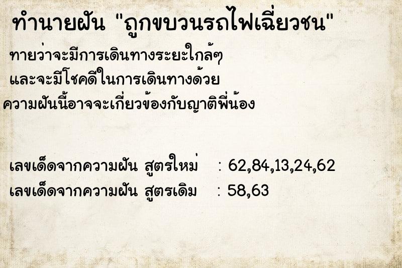 ทำนายฝัน ถูกขบวนรถไฟเฉี่ยวชน ทำนายฝัน ถูกขบวนรถไฟเฉี่ยวชน