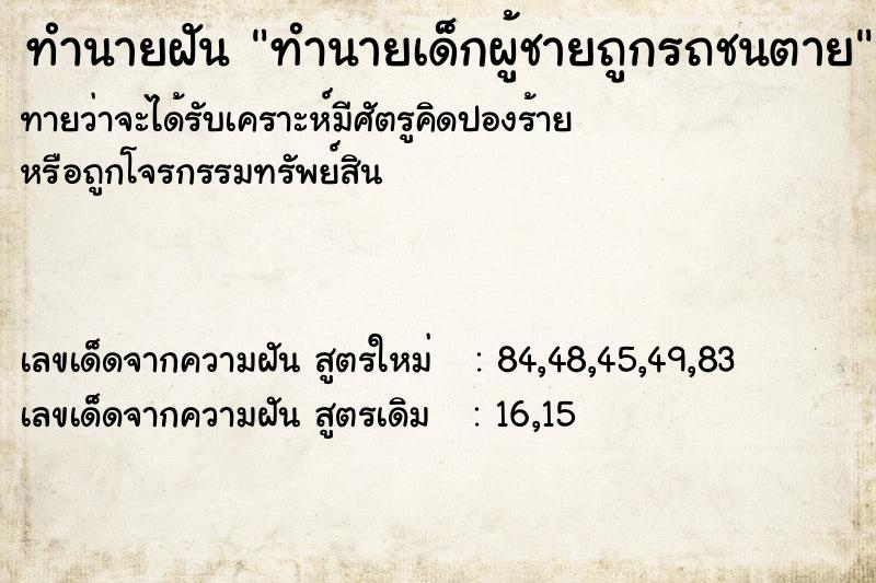 ทำนายฝันทำนายเด็กผู้ชายถูกรถชนตาย ทำนายฝันทำนายฝันทำนายเด็กผู้ชายถูกรถชนตาย