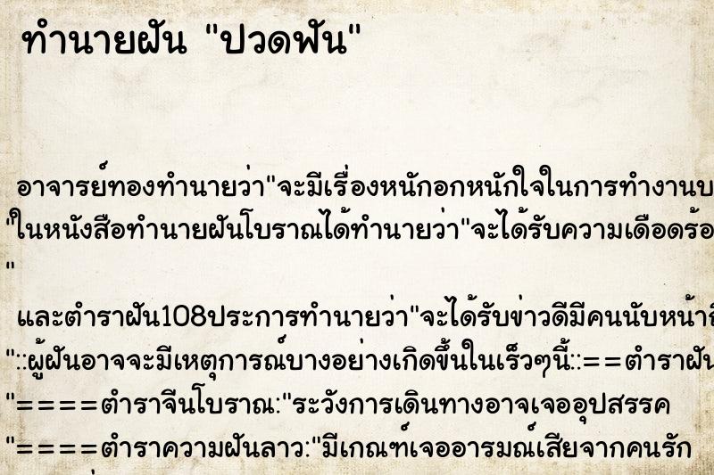 ทำนายฝัน ปวดฟัน