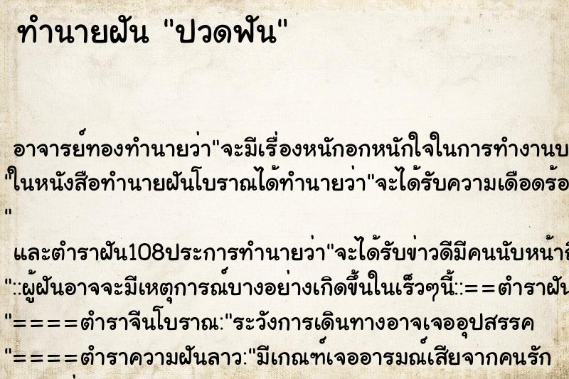 ทำนายฝัน ปวดฟัน ตำราโบราณ แม่นที่สุดในโลก