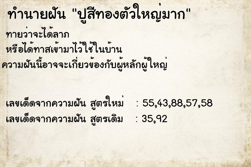 ทำนายฝันปูสีทองตัวใหญ่มาก ทำนายฝันทำนายฝันปูสีทองตัวใหญ่มาก