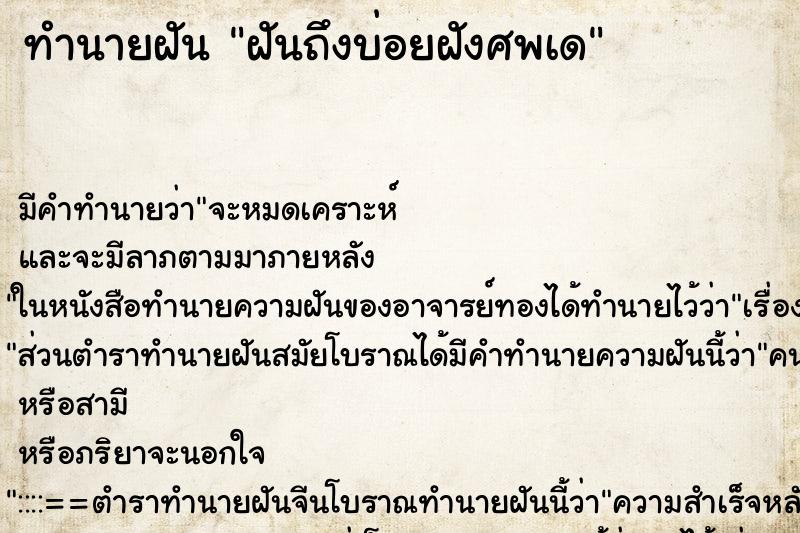 ทำนายฝันทำนายฝันฝันถึงบ่อยฝังศพเด