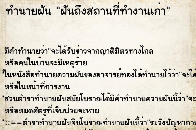 ทำนายฝัน ฝันถึงสถานที่ทำงานเก่า ทำนายฝัน ฝันถึงสถานที่ทำงานเก่า