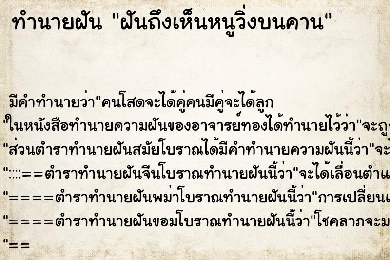 ทำนายฝันทำนายฝันฝันถึงเห็นหนูวิ่งบนคาน