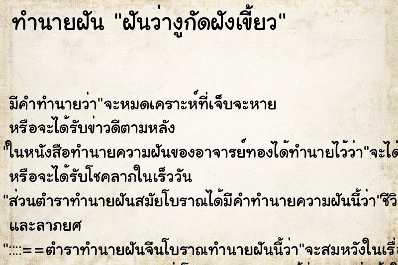 ทำนายฝันฝันว่างูกัดฝังเขี้ยว ทำนายฝันทำนายฝันฝันว่างูกัดฝังเขี้ยว