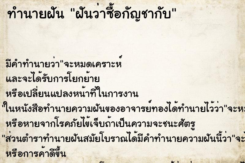ทำนายฝันฝันว่าซื้อกัญชากับ ทำนายฝันทำนายฝันฝันว่าซื้อกัญชากับ
