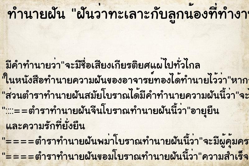 ทำนายฝัน ฝันว่าทะเลาะกับลูกน้องที่ทำงาน ทำนายฝัน ฝันว่าทะเลาะกับลูกน้องที่ทำงาน
