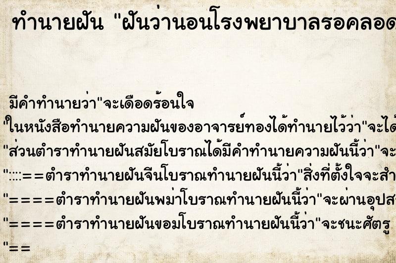 ทำนายฝัน ฝันว่านอนโรงพยาบาลรอคลอดลูก ทำนายฝัน ฝันว่านอนโรงพยาบาลรอคลอดลูก