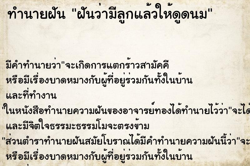 ทำนายฝัน ฝันว่ามีลูกแล้วให้ดูดนม ทำนายฝัน ฝันว่ามีลูกแล้วให้ดูดนม
