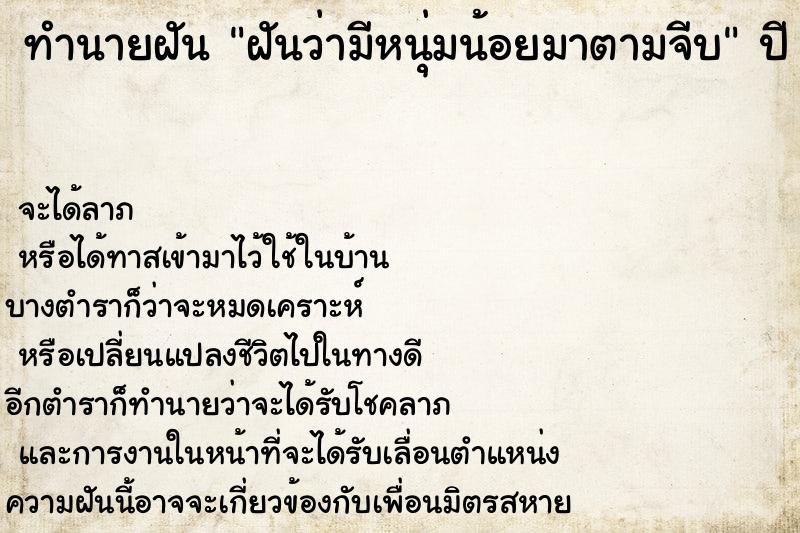 ทำนายฝันทำนายฝันฝันว่ามีหนุ่มน้อยมาตามจีบ
