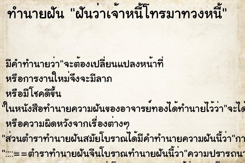 ทำนายฝัน ฝันว่าเจ้าหนี้โทรมาทวงหนี้ ทำนายฝัน ฝันว่าเจ้าหนี้โทรมาทวงหนี้