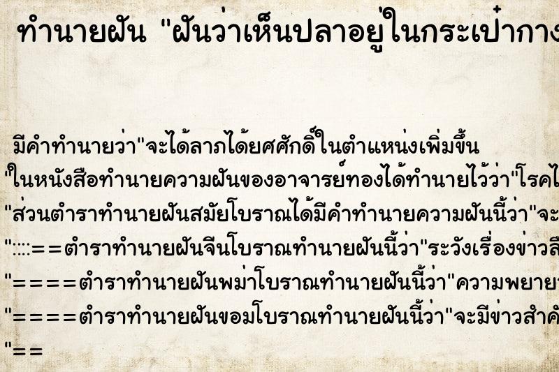 ทำนายฝันฝันว่าเห็นปลาอยู่ในกระเป๋ากางเกง ทำนายฝันทำนายฝันฝันว่าเห็นปลาอยู่ในกระเป๋ากางเกง