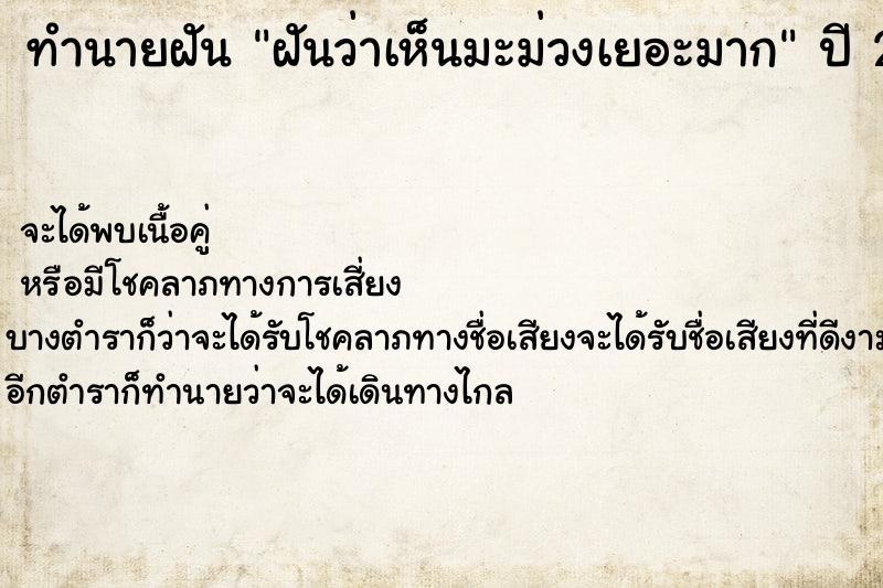 ทำนายฝันฝันว่าเห็นมะม่วงเยอะมาก ทำนายฝันทำนายฝันฝันว่าเห็นมะม่วงเยอะมาก