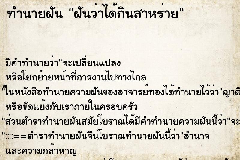ทำนายฝัน ฝันว่าได้กินสาหร่าย ทำนายฝัน ฝันว่าได้กินสาหร่าย