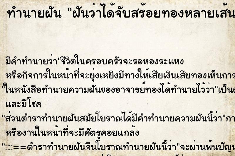 ทำนายฝัน ฝันว่าได้จับสร้อยทองหลายเส้น ทำนายฝัน ฝันว่าได้จับสร้อยทองหลายเส้น
