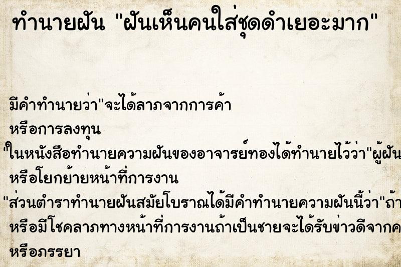 ทำนายฝัน ฝันเห็นคนใส่ชุดดำเยอะมาก ทำนายฝัน ฝันเห็นคนใส่ชุดดำเยอะมาก