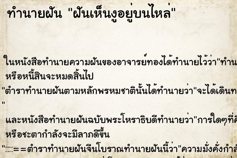 ทำนายฝันฝันเห็นงูอยู่บนไหล่ ทำนายฝันทำนายฝันฝันเห็นงูอยู่บนไหล่
