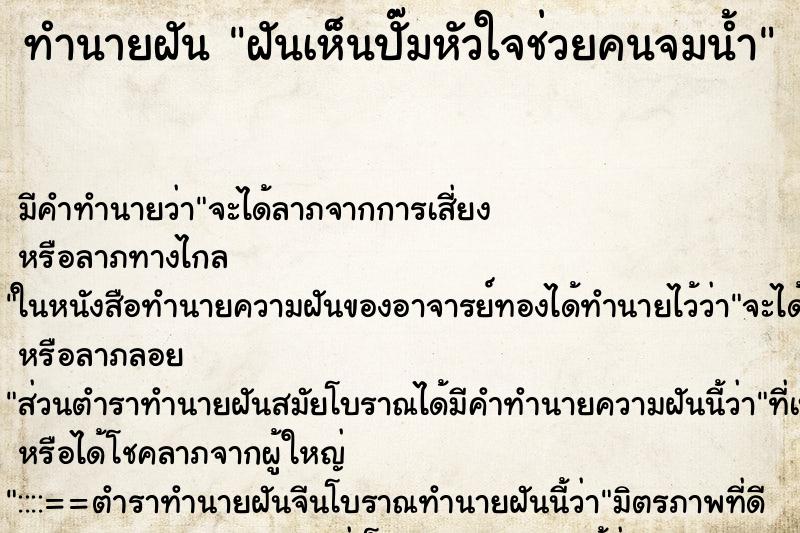 ทำนายฝันฝันเห็นปั๊มหัวใจช่วยคนจมน้ำ ทำนายฝันทำนายฝันฝันเห็นปั๊มหัวใจช่วยคนจมน้ำ