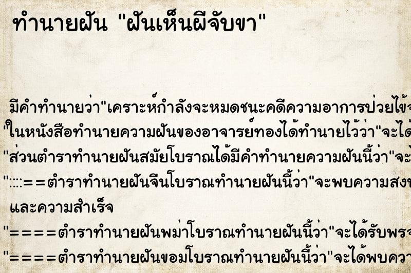 ทำนายฝัน ฝันเห็นผีจับขา ตำราโบราณ แม่นที่สุดในโลก