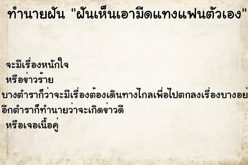 ทำนายฝันฝันเห็นเอามีดแทงแฟนตัวเอง ทำนายฝันทำนายฝันฝันเห็นเอามีดแทงแฟนตัวเอง
