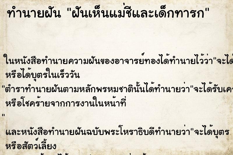 ทำนายฝันทำนายฝันฝันเห็นแม่ชีและเด็กทารก