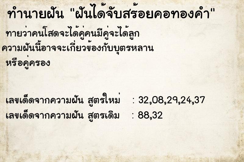 ทำนายฝันทำนายฝันฝันได้จับสร้อยคอทองคำ