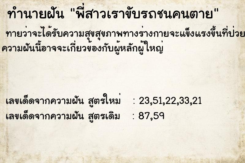 ทำนายฝันพี่สาวเราขับรถชนคนตาย ทำนายฝันทำนายฝันพี่สาวเราขับรถชนคนตาย