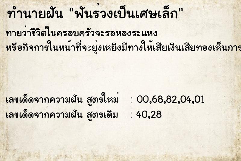 ทำนายฝันฟันร่วงเป็นเศษเล็ก ทำนายฝันทำนายฝันฟันร่วงเป็นเศษเล็ก