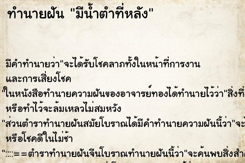 ทำนายฝัน มีน้ำตำที่หลัง ทำนายฝัน มีน้ำตำที่หลัง