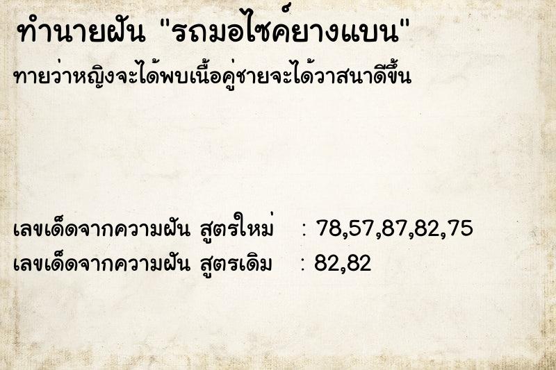 ทำนายฝันทำนายฝันรถมอไซค์ยางแบน