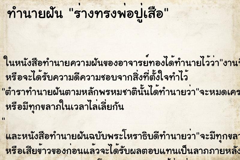 ทำนายฝัน ร่างทรงพ่อปู่เสือ