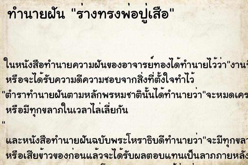 ทำนายฝัน ร่างทรงพ่อปู่เสือ ตำราโบราณ แม่นที่สุดในโลก