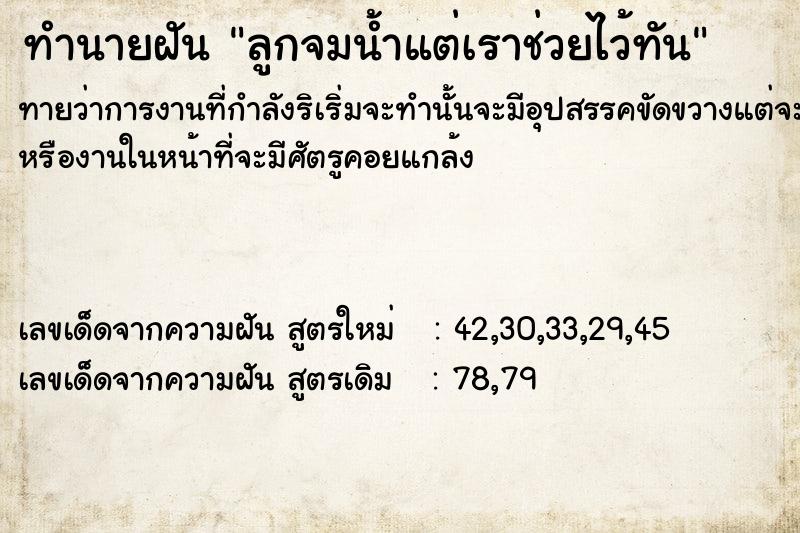 ทำนายฝัน ลูกจมน้ำแต่เราช่วยไว้ทัน