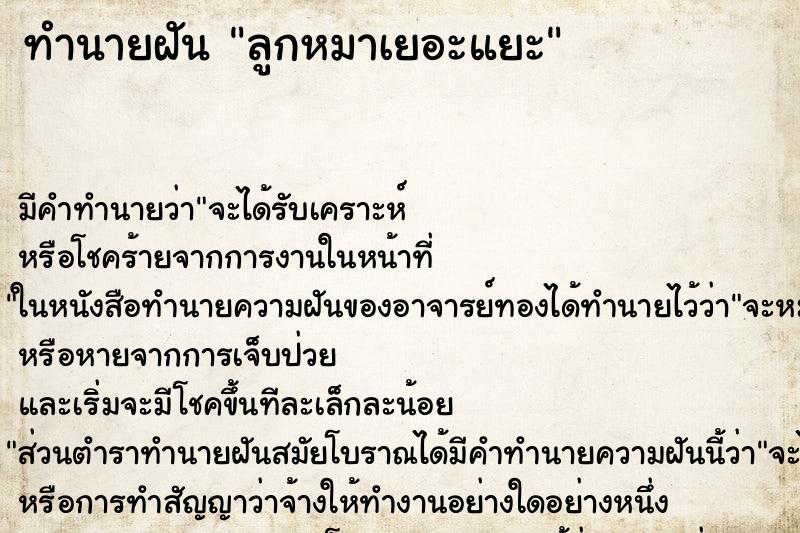 ทำนายฝัน ลูกหมาเยอะแยะ ทำนายฝัน ลูกหมาเยอะแยะ